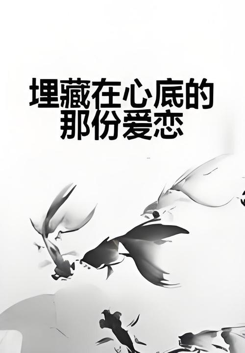 深藏在心底的爱  第1张