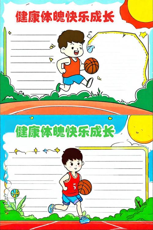 健康运动，快乐成长  第1张