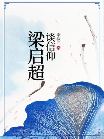 梁启超：人生需尽得责任  第1张