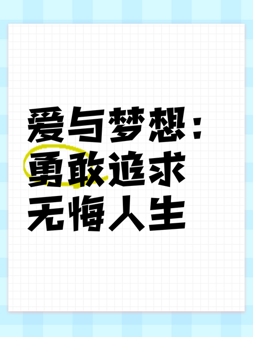 人生的梦想与激情  第1张