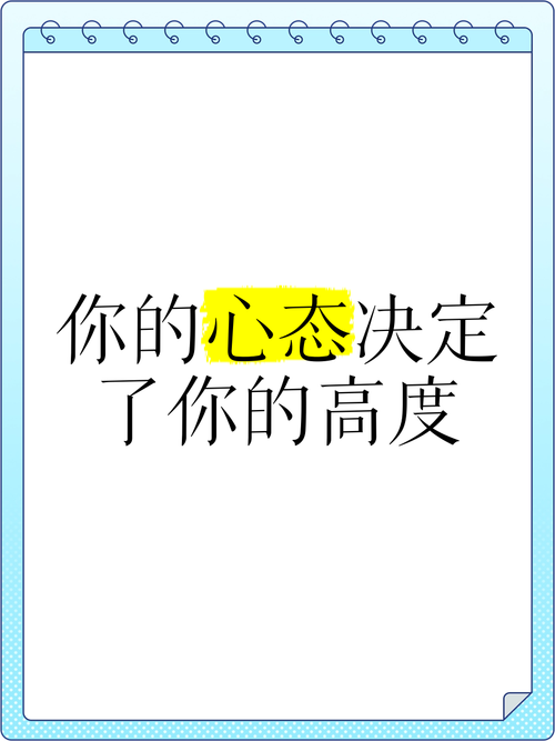 你的态度决定你的未来  第1张