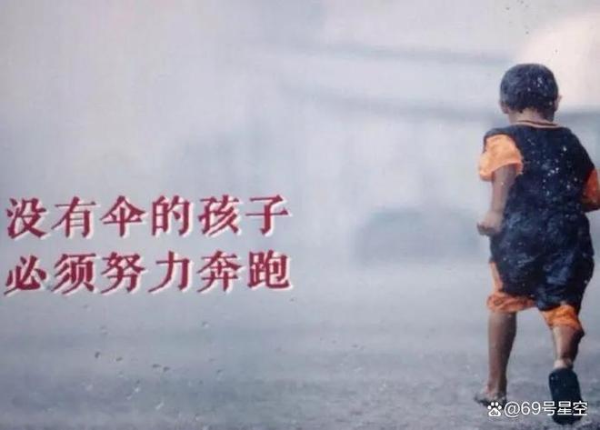 没有伞的孩子才会努力奔跑  第1张