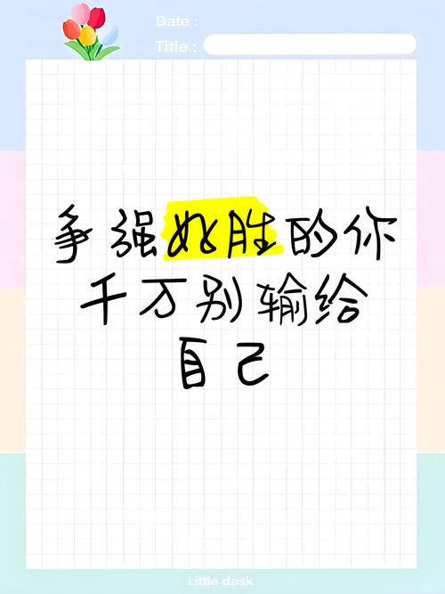 赢自己比赢别人重要  第1张