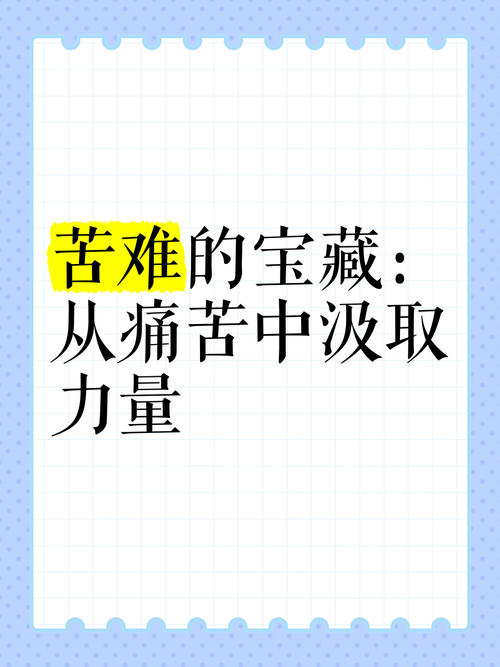 苦难的力量  第1张