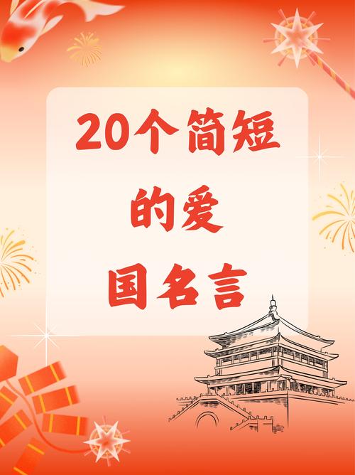 爱国名言警句励志经典 爱国名言警句90条  第1张