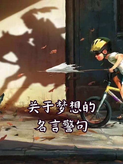 人生里面千万別去拥有別人的梦想  第1张