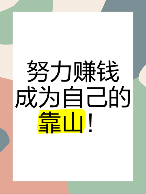 靠自己创造财富  第1张