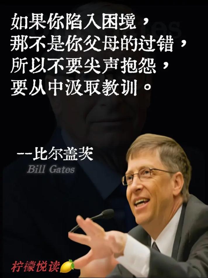 比尔盖茨的11条人生箴言  第1张