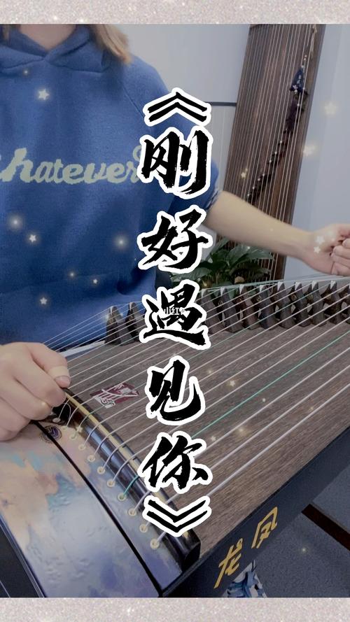 刚好遇见你  第1张