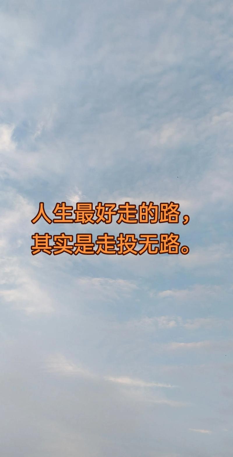 自己选择的路好好走  第1张