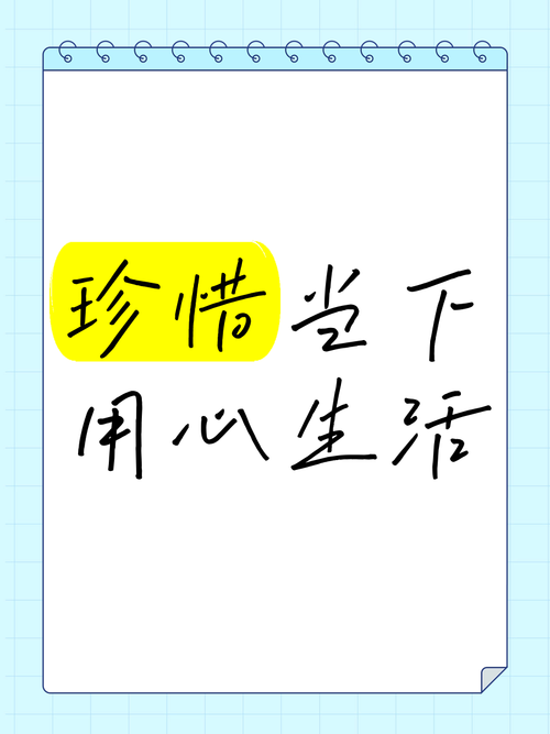 珍惜当下的幸福时光  第1张