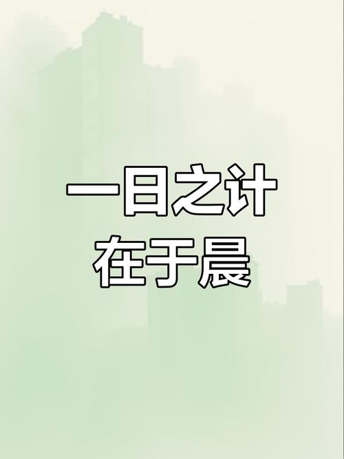 一日之计在于晨，一年之计在于春  第1张