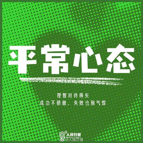 平常心态你是否拥有  第1张