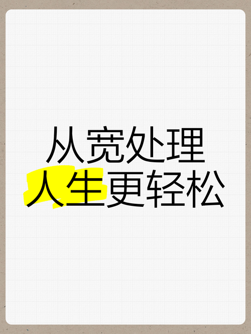 人生可以从宽处理  第1张