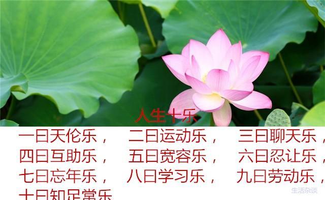 人生十乐十得  第1张
