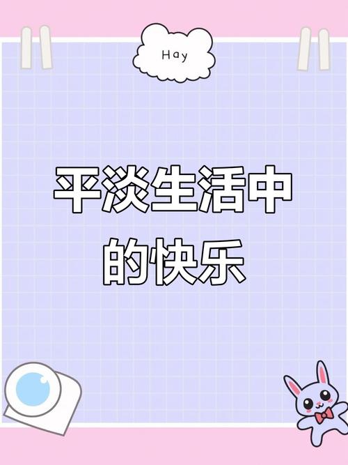 简单的生活，最有意义  第1张