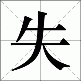 丢”这个词  第1张