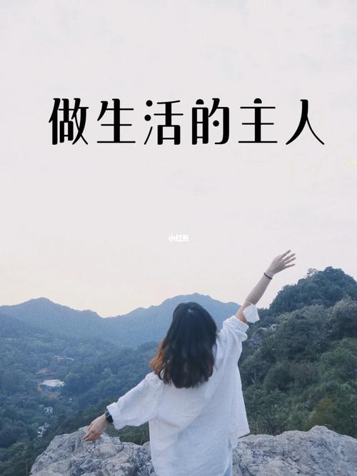 我们要做生活的主人  第1张