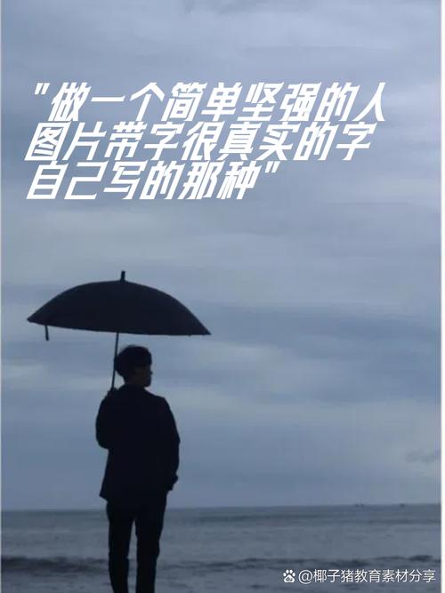 勇敢的面对，就是一种坚强  第1张