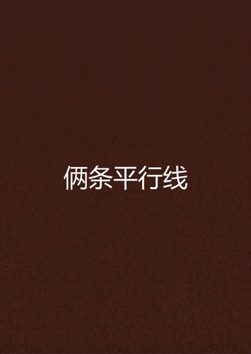 两条平行线  第1张