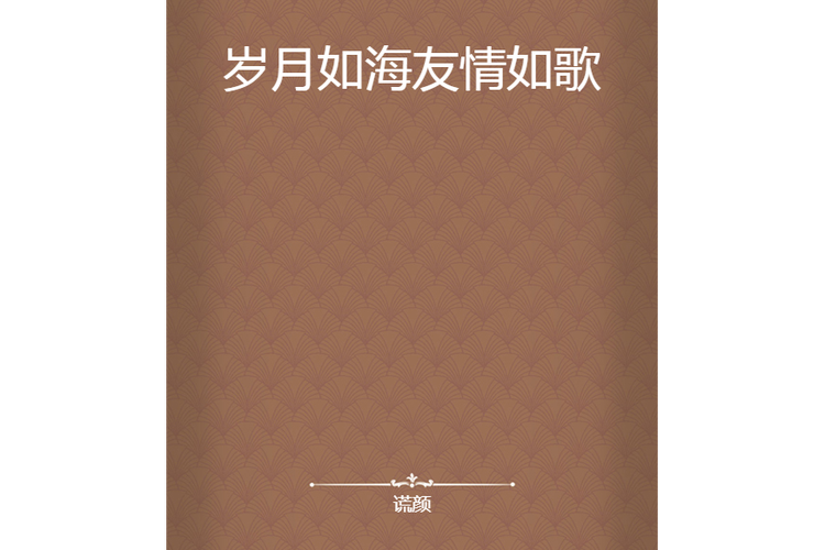 岁月如海，友情如歌  第1张