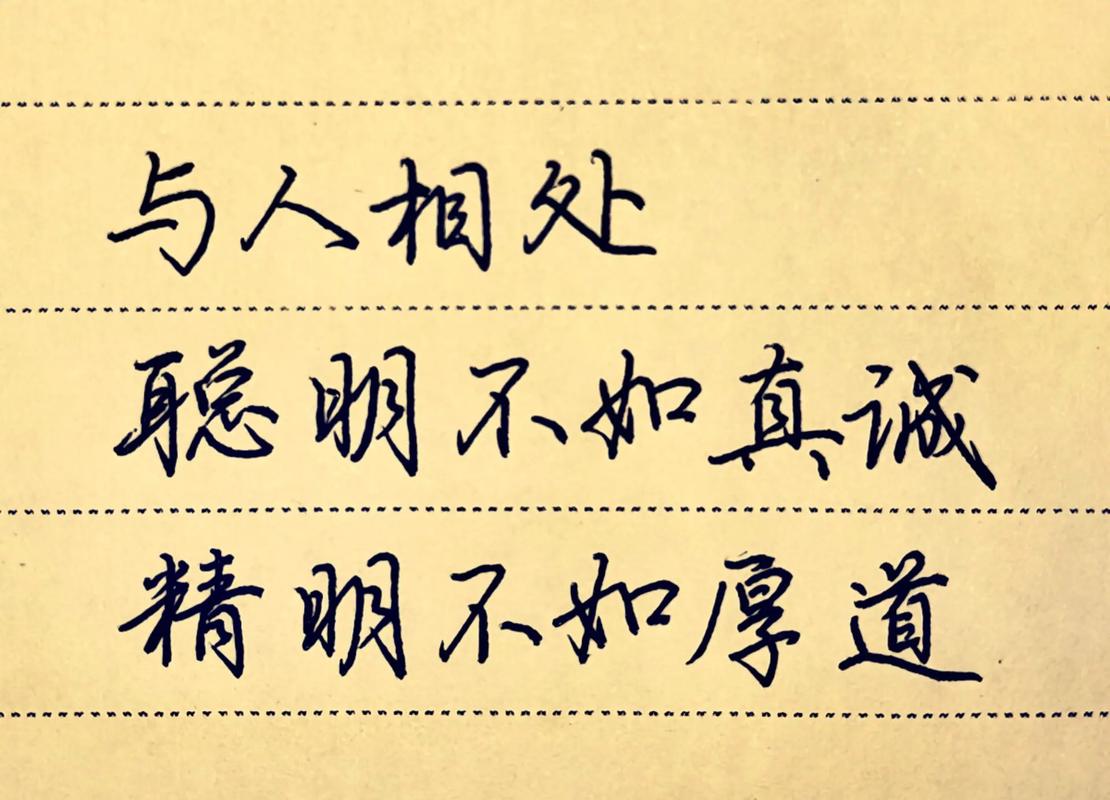 真诚待人的名言的短句 关于真诚待人的格言或诗句古诗 第1张 真诚待人的名言的短句 关于真诚待人的格言或诗句古诗 第1张