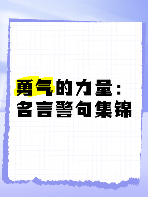 人生勇气励志名言警句大全  第1张