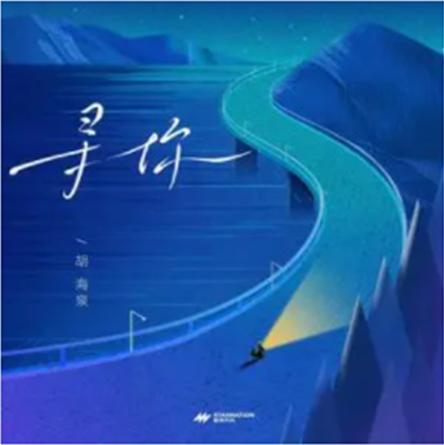 众里寻你  第1张