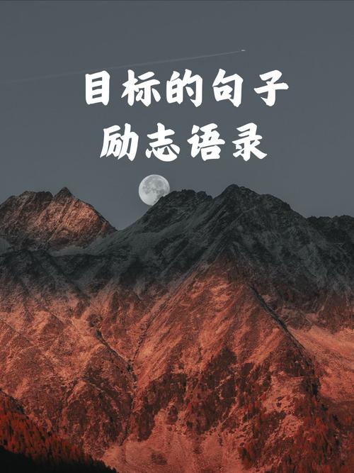 关于目标的名言警句  第1张