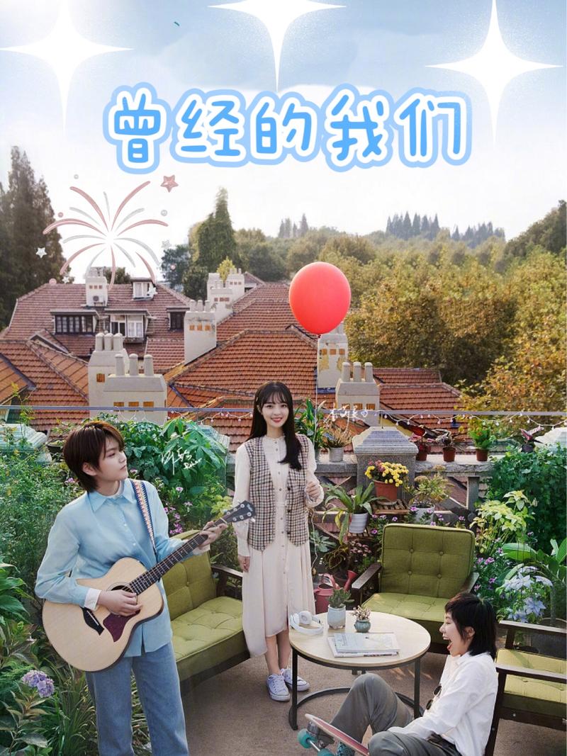 我们的曾经  第1张