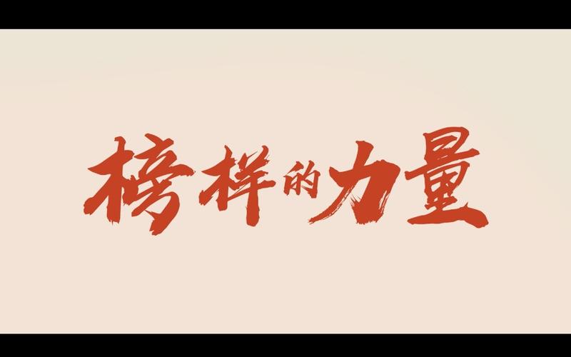 为创造梦想寻找榜样力量  第1张