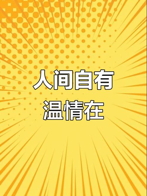 人间处处有真情  第1张