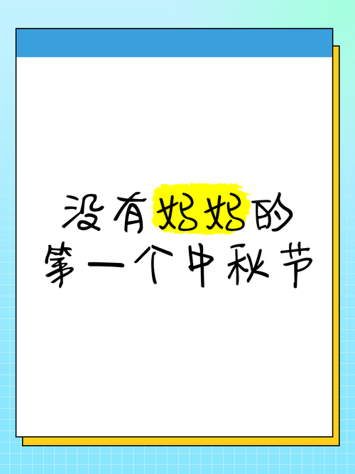 欠母亲七个中秋节  第1张