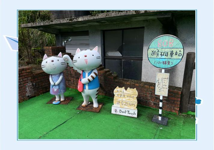 走访别有洞天的猴硐“猫村”  第1张