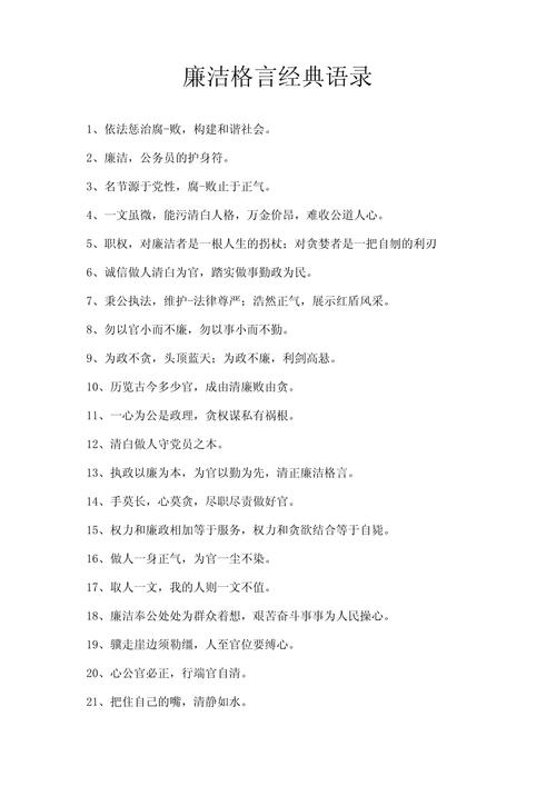 经典廉政格言警句 廉洁经典名句摘抄简短  第1张