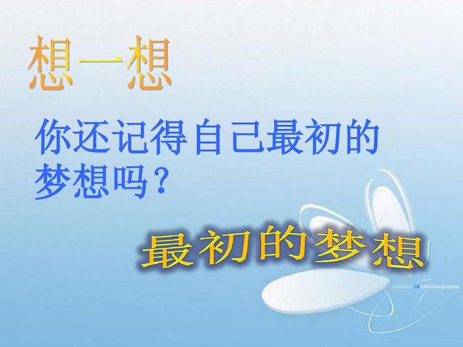 还记得最初的梦想么  第1张