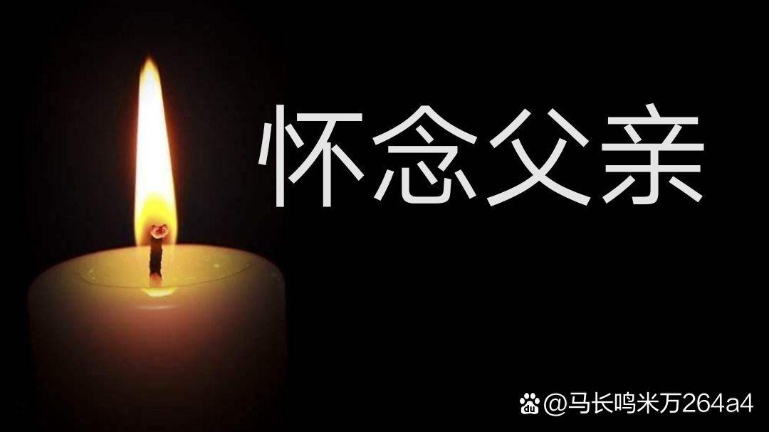 父亲“走”那天  第1张