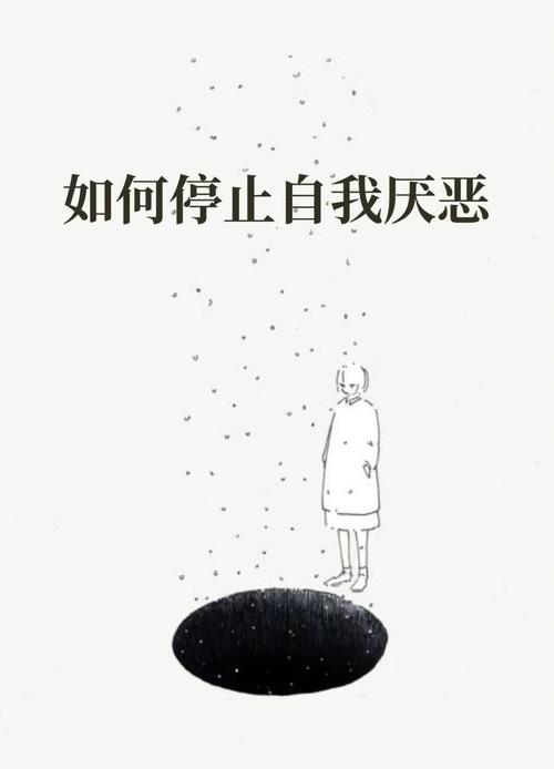 讨厌自己  第1张