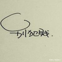 很早就想说，怕自己在犯贱。  第1张