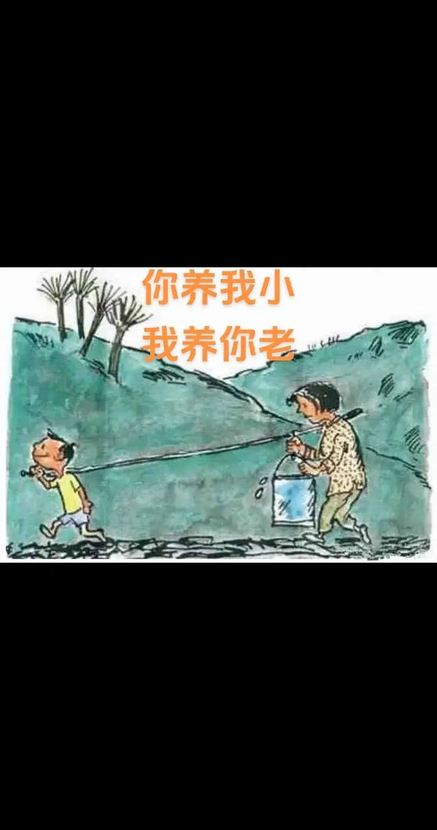 你养我小，我养你老  第1张