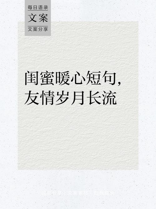 致朋友闺蜜的唯美句子 致闺蜜友情的经典语录  第1张