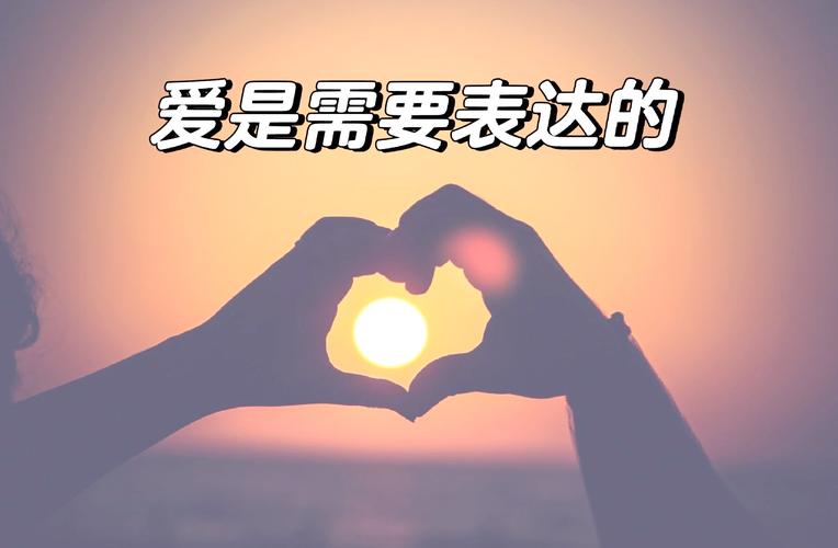 爱需要坦诚  第1张