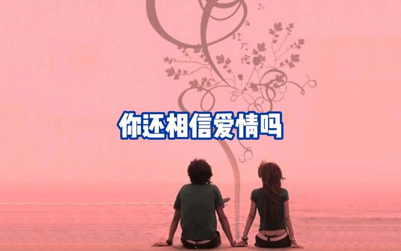 相信爱情  第1张