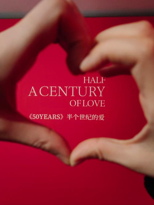 半个世纪的爱  第1张