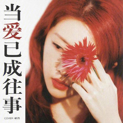 当爱已成往事，忘记是种幸福  第1张