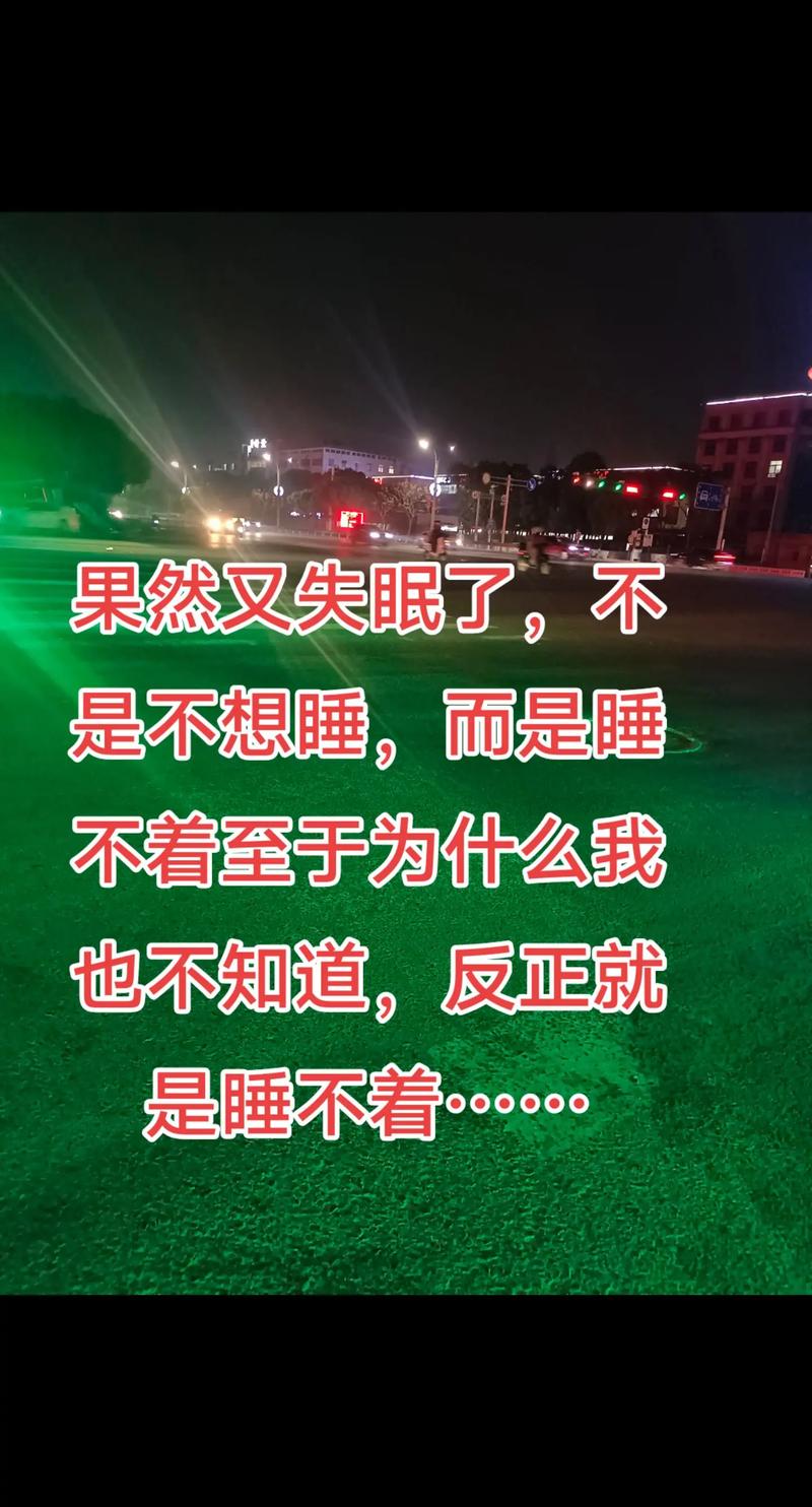 失眠有感：想睡却睡不着，你会选择做什么呢  第1张