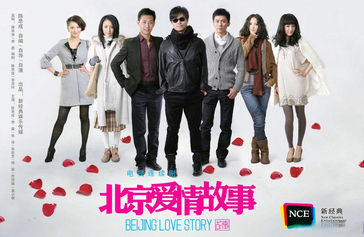 北京恋爱故事汇报我们什么?  第1张