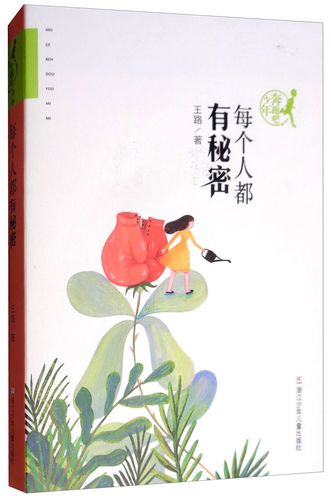 每个人都有秘密  第1张