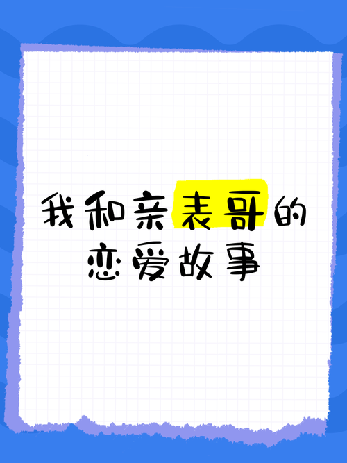 我的恋爱故事  第1张