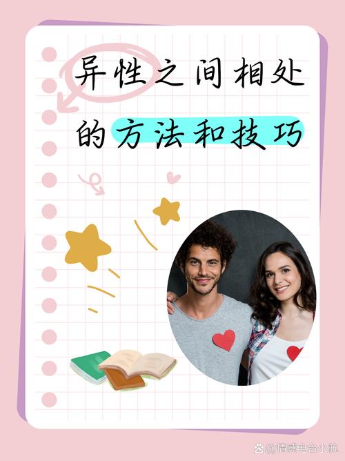 异性之间该怎么相处（一）  第1张
